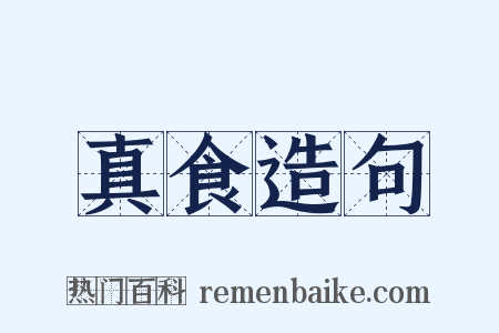 真食造句是什么意思的图片